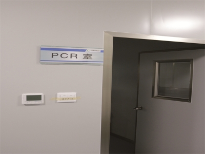 實驗室PCR實驗室、四個區域、分正負壓力